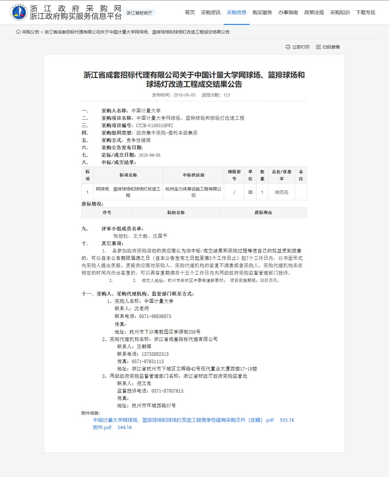 杭州寶力體育設施工程有限公司中標中國計量大學網球場、籃排球場和球場燈改造工程