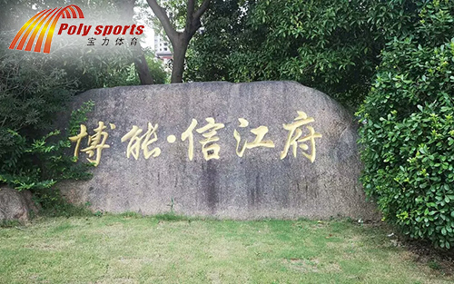 塑膠運(yùn)動(dòng)場(chǎng)地建設(shè)
