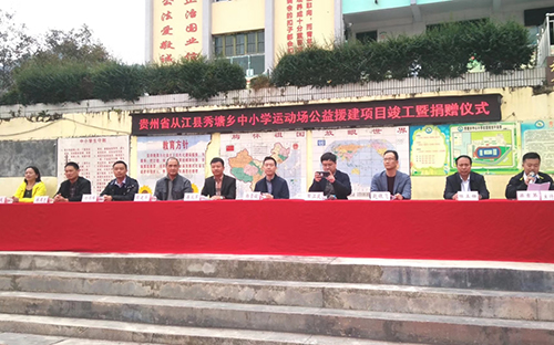 貴州秀塘鄉(xiāng)中小學運動場公益捐贈項目