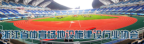 浙江省體育場地設施建設行業(yè)協(xié)會