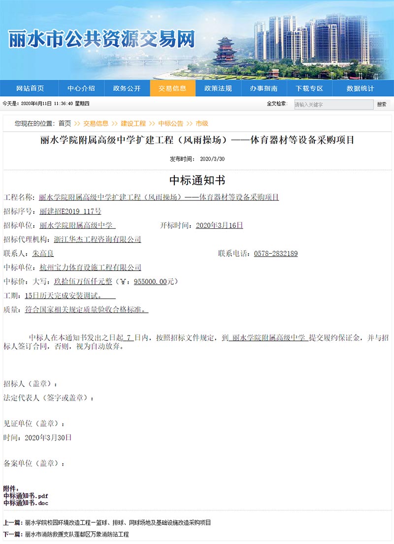 杭州寶力體育中標(biāo)麗水學(xué)院附屬高級中學(xué)擴(kuò)建工程（風(fēng)雨操場）