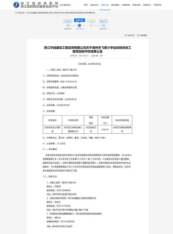 湖州市飛英小學(xué)塑膠運(yùn)動場改造工程項目