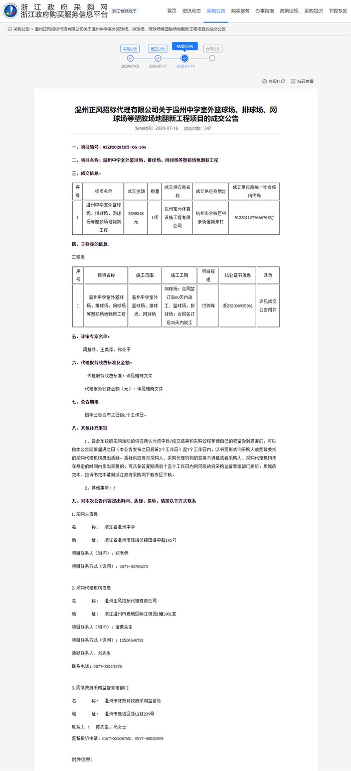 關于溫州中學室外籃球場、排球場、網球場等塑膠場地翻新工程項目的成交公告