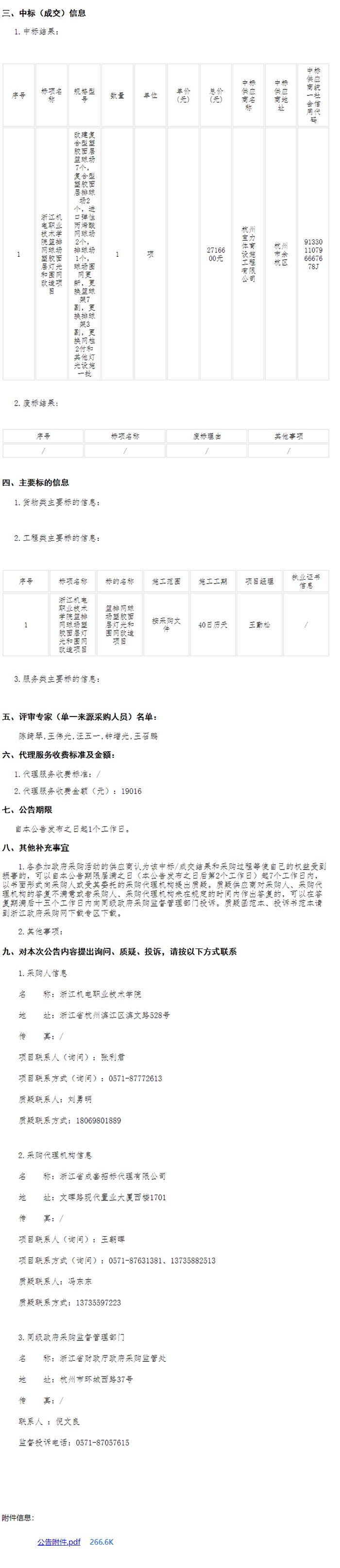 浙江機電職業(yè)技術(shù)學院籃排網(wǎng)球場塑膠面層燈光和圍網(wǎng)改造項目中標信息
