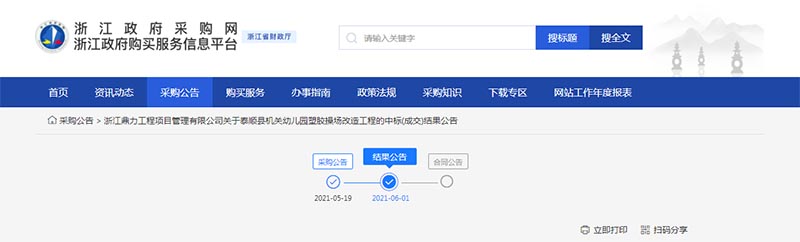 浙江政府采購網(wǎng)中標結(jié)果