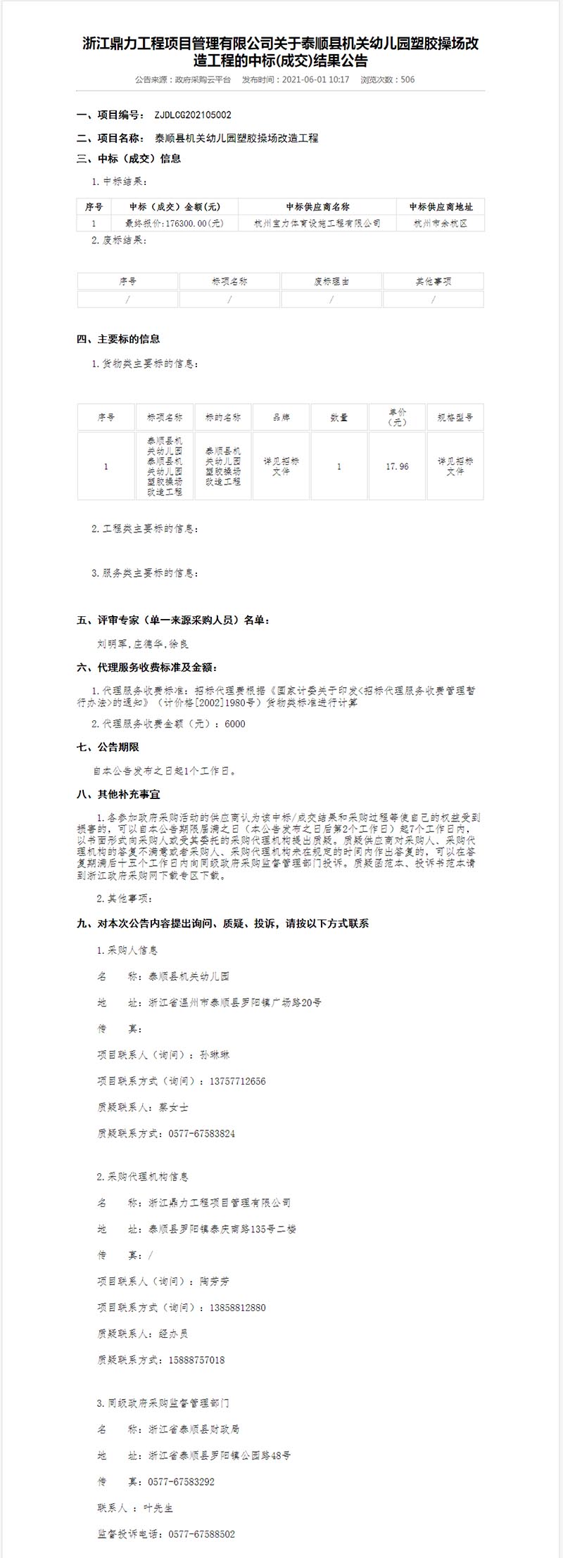 泰順縣機關(guān)幼兒園塑膠操場改造工程中標結(jié)果公示