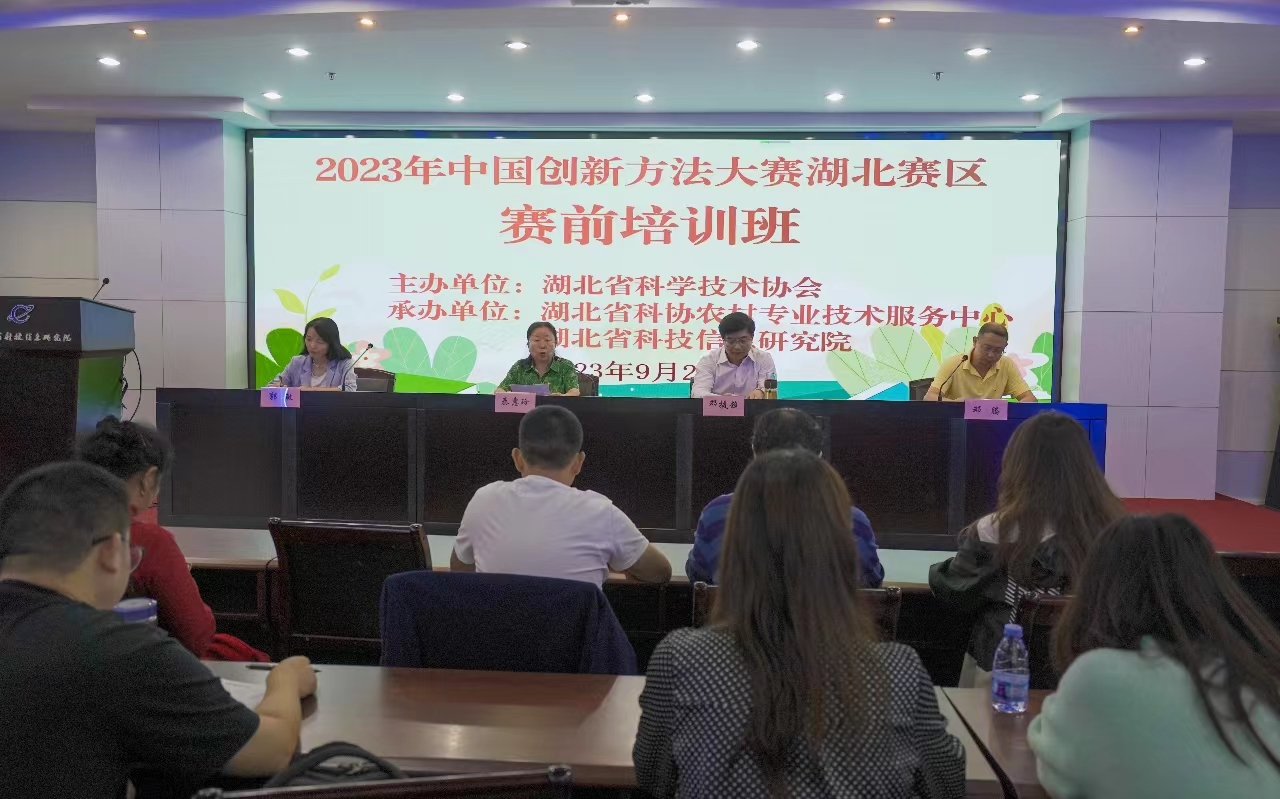 2023年中國創(chuàng)新方法大賽湖北賽區(qū)賽前培訓(xùn)在武漢舉行