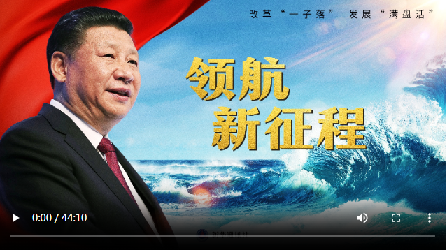 重磅紀(jì)錄片《領(lǐng)航新征程》