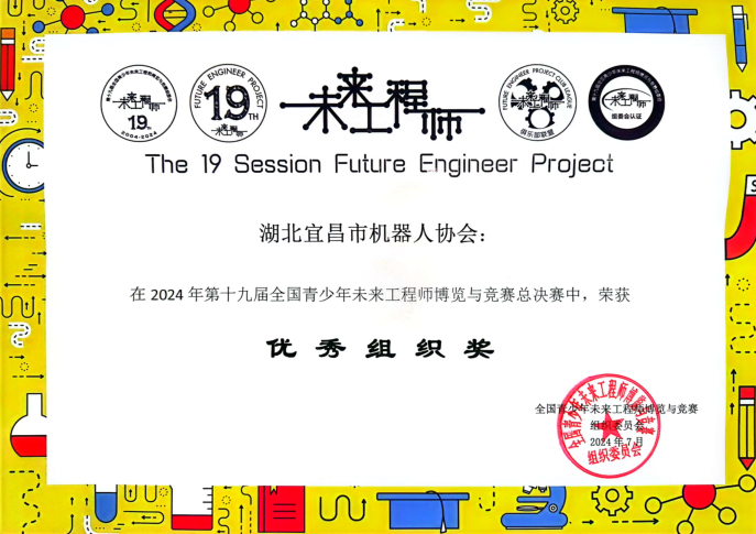 宜昌市機(jī)器人協(xié)會(huì)在第十九屆全國青少年未來工程師博覽與競(jìng)賽總決賽中再創(chuàng)佳績4.png