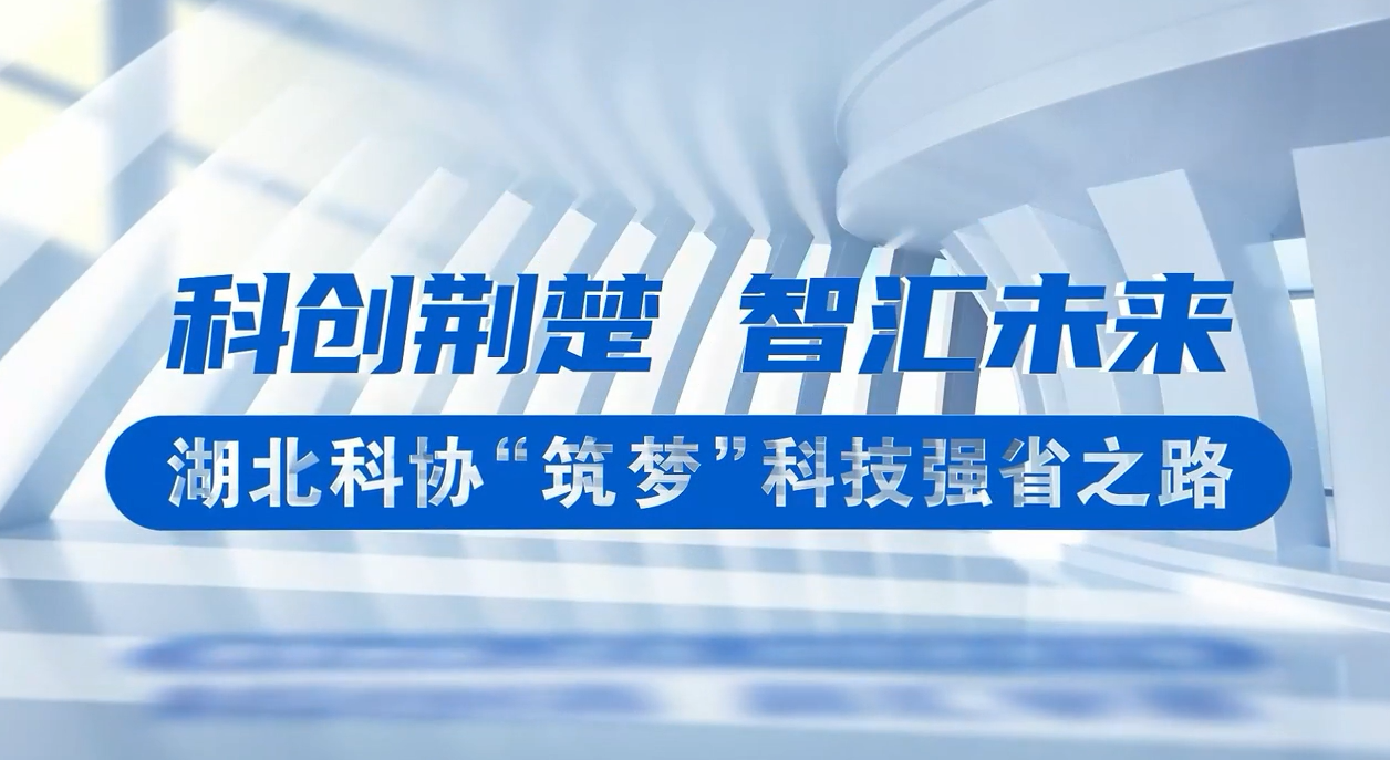 中國科協(xié)5·30特別節(jié)目聚焦湖北風采