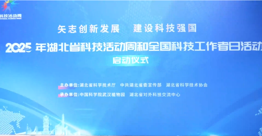 2025年湖北省科技活動周和全國科技工作者日活動啟動儀式在武漢植物園盛大啟幕