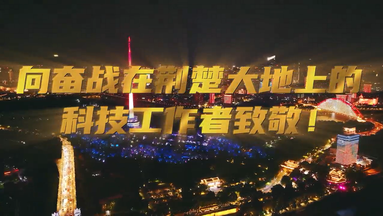 武漢三鎮(zhèn)燈光秀為他們點亮！致敬湖北省廣大科技工作者