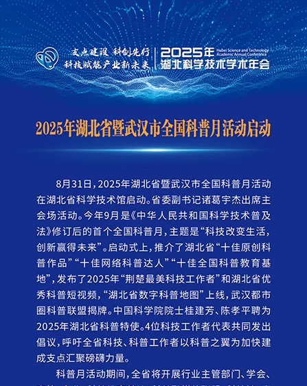 湖北省全國科普月