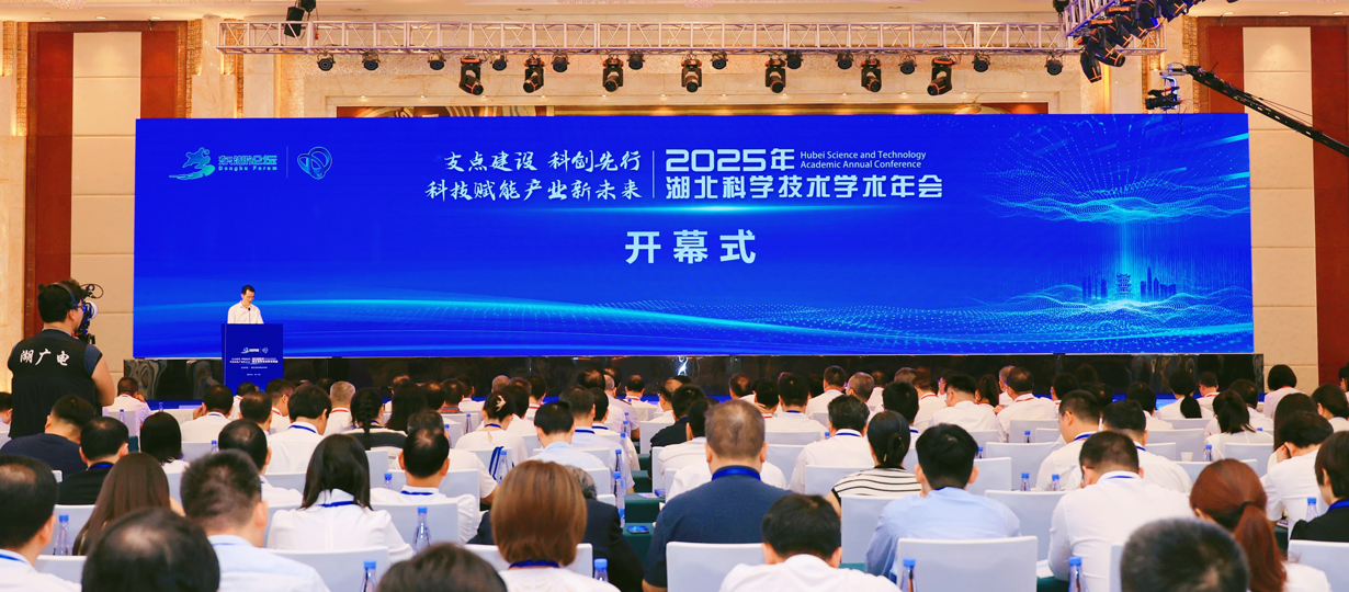 2025年湖北科學(xué)技術(shù)學(xué)術(shù)年會在武漢開幕（圖為開幕式現(xiàn)場）