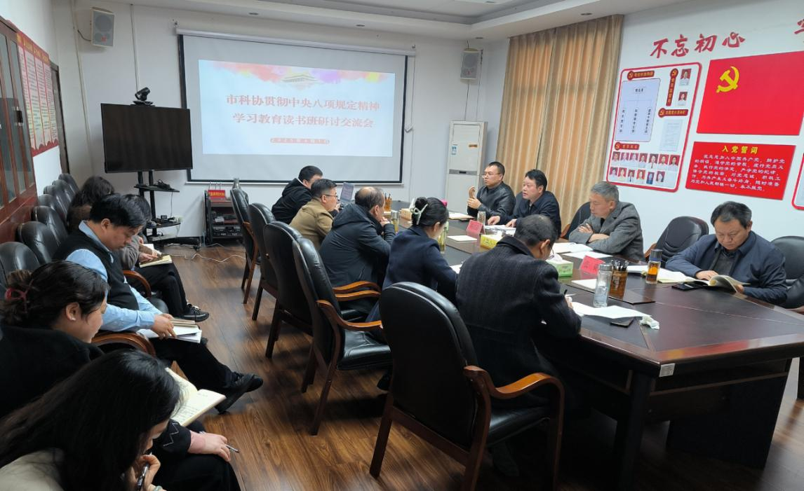 市科協(xié)開展黨組理論學(xué)習(xí)中心組學(xué)習(xí)暨貫徹中央八項(xiàng)規(guī)定精神學(xué)習(xí)教育讀書班學(xué)習(xí)研討1.png
