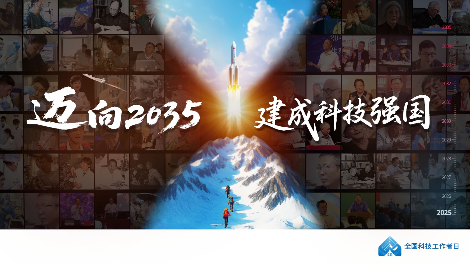 2025年全國科技工作者日宣傳片暨宣傳海報