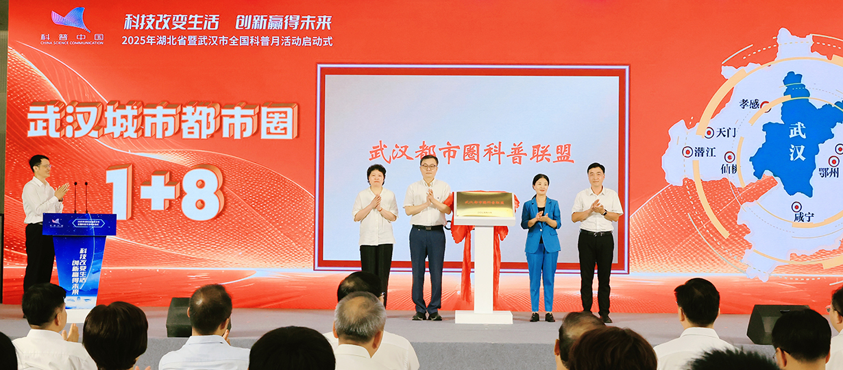 2025年湖北省暨武漢市全國科普月活動（圖為武漢都市圈科普聯(lián)盟揭牌） (1).jpg