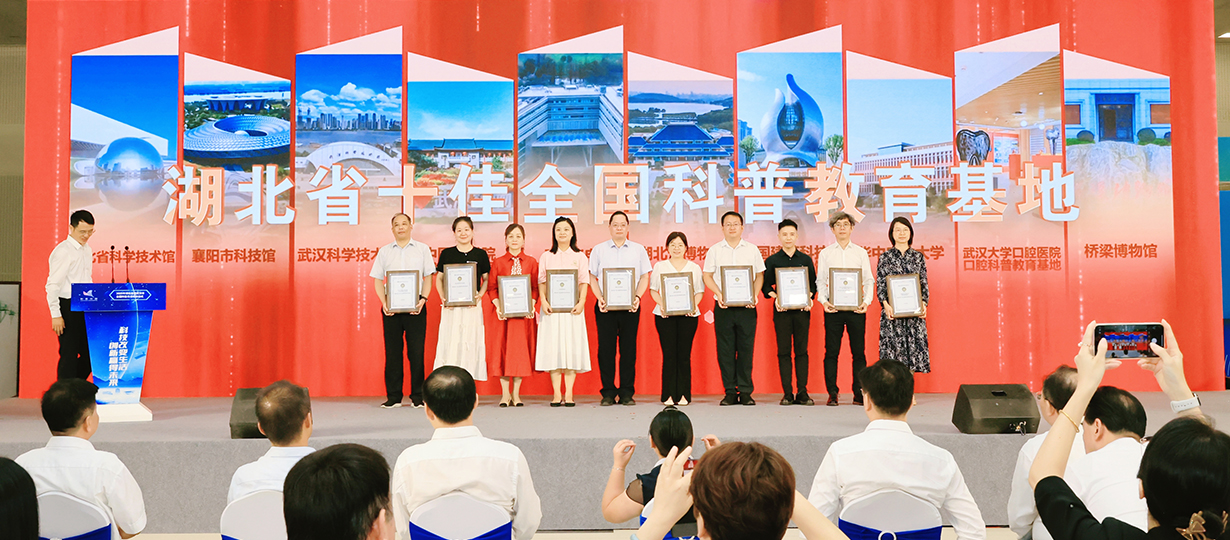 2025年湖北省暨武漢市全國(guó)科普月活動(dòng)（圖為湖北省十佳全國(guó)科普教育基地） (1).jpg