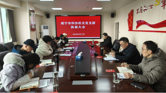 咸寧市科協(xié)機(jī)關(guān)黨支部完成換屆選舉工作106.png