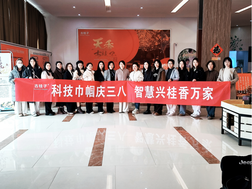 科技巾幗走進(jìn)咸寧古桂子共赴芬芳之約461.png